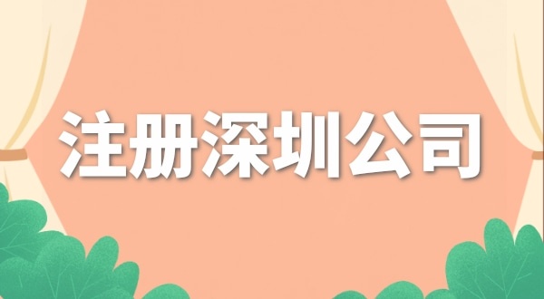 注冊深圳搞去哪里辦營業執照？注冊公司流程是怎樣的？