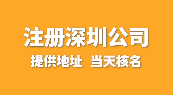 想在深圳注冊一家公司，資料要準備哪些？走全網流程注冊怎么操作？