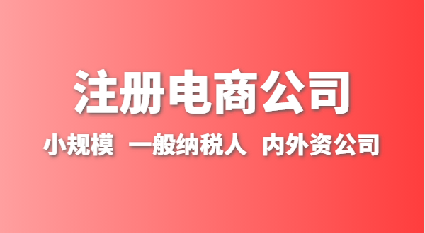 做跨境電商注冊什么類型的公司？跨境電商要辦理進出口權嗎？