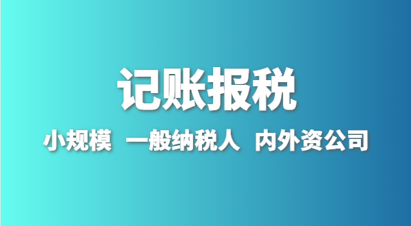 新成立的公司怎么做賬報？剛拿到營業執照就要記賬報稅嗎？