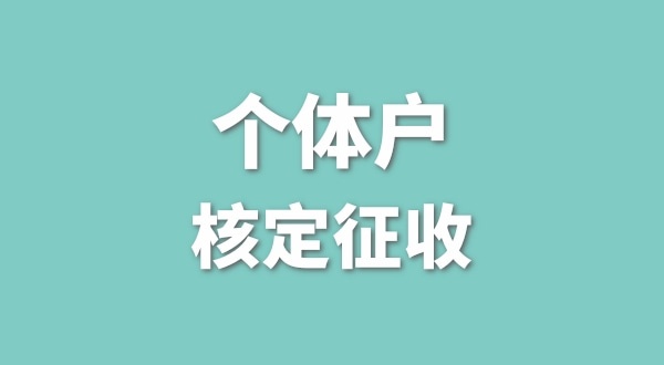 深圳個體戶還能核定征收嗎？