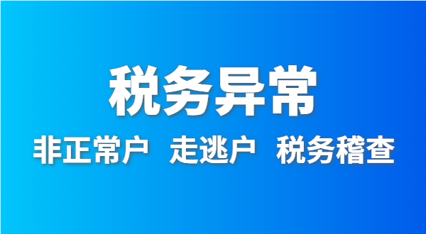 稅務(wù)非正常戶怎么處理？深圳公司稅務(wù)異常如何移出？