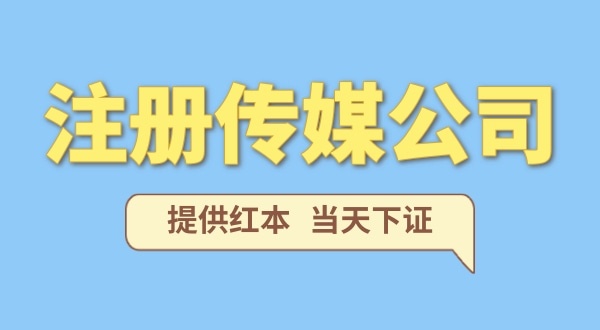 在深圳注冊一家傳媒公司需要什么條件？要準備哪些資料？