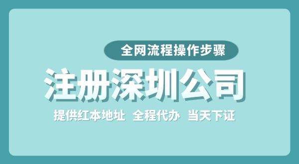 注冊深圳公司全網流程怎么操作？要準備哪些注冊資料？