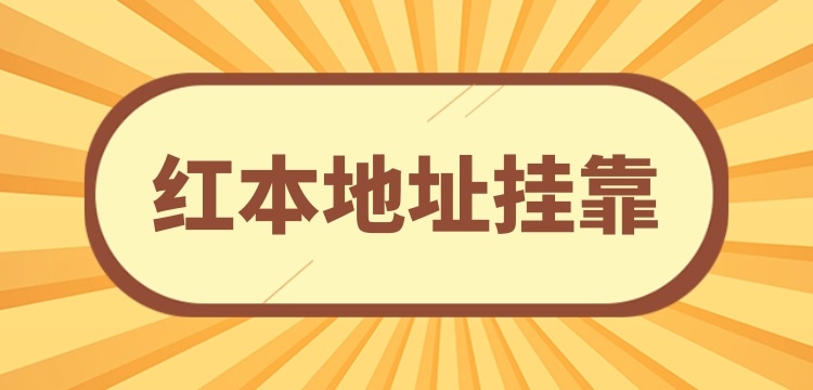 想在深圳注冊小規模公司可以用掛靠地址嗎？深圳沒有注冊地址怎么辦理營業執照？