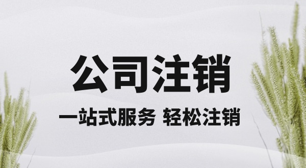 注銷深圳公司怎么操作？想快速注銷深圳營業執照有什么好的辦法