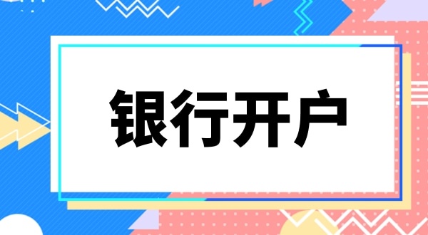 現(xiàn)在深圳公司銀行開戶要上門實審注冊地址嗎？怎么快速開基本戶