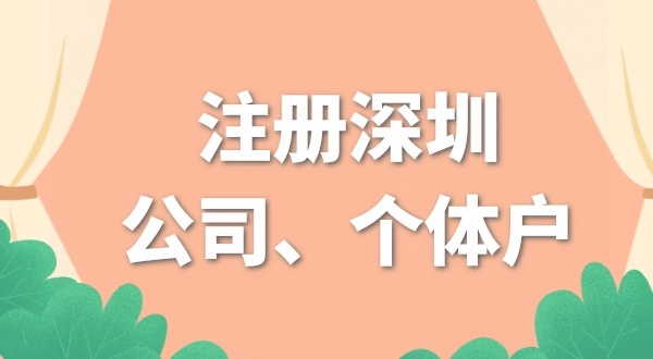 本人在深圳，開網(wǎng)店是注冊(cè)個(gè)體戶好還是公司好？（開網(wǎng)店要注冊(cè)公司嗎）