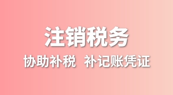 深圳公司沒有實際經營怎么注銷？簡易注銷怎么辦理？