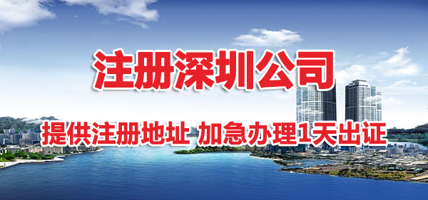 注冊(cè)深圳公司地址掛靠有哪幾種方式？哪種省錢(qián)？