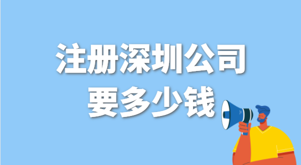 在深圳找代辦注冊公司要花多少錢？深圳辦營業執照免費嗎？