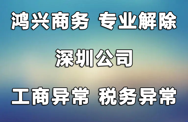 深圳公司工商異常異常解除，風險納稅人解除，非正常戶解除，找鴻興商務